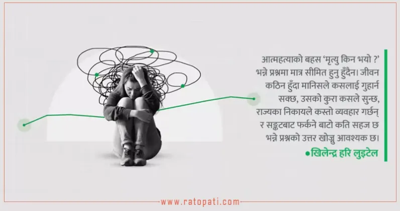 Suicide Is Not a Momentary Impulse but the End Point of Long Accumulated Pain, Ratopati Opinion Piece Argues