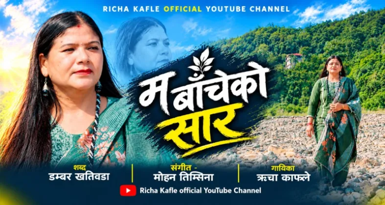Singer Richa Kafle Releases Song on Pain and Hope, 'Din Din Bai Baudinchhu, Dinai Marchhu', Unveiled in Itahari
