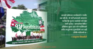 Nepali Congress Holds 15th General Convention Amid Calls for Transformation